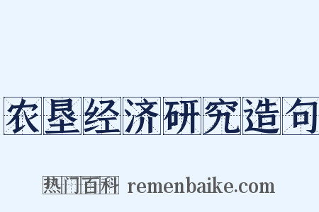 农垦经济研究造句是什么意思的图片